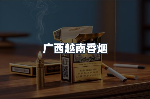 出口香烟